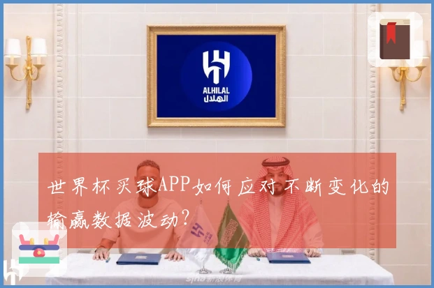 世界杯买球APP如何应对不断变化的输赢数据波动？